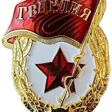 Знак Гвардия (с надписью Россия)